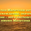 Фамилия Малетина: история происхождения, значение и склонение — все о наследственном имени Малетина