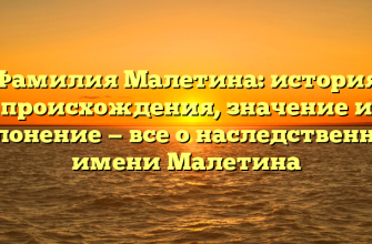 Фамилия Малетина: история происхождения, значение и склонение — все о наследственном имени Малетина