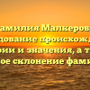 Фамилия Малкерова: исследование происхождения, истории и значения, а также полное склонение фамилии