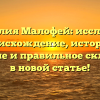 Фамилия Малофей: исследуем происхождение, историю, значение и правильное склонение в новой статье!