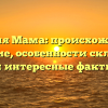 Фамилия Мама: происхождение и значение, особенности склонения и интересные факты
