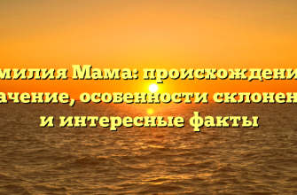 Фамилия Мама: происхождение и значение, особенности склонения и интересные факты