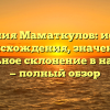 Фамилия Маматкулов: история происхождения, значение и правильное склонение в наши дни — полный обзор
