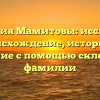 Фамилия Мамитовы: исследуем происхождение, историю и значение с помощью склонения фамилии