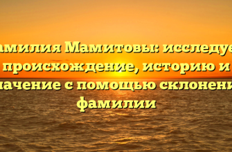 Фамилия Мамитовы: исследуем происхождение, историю и значение с помощью склонения фамилии