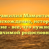 Фамилия Мамонтов: происхождение, история и склонение – все, что нужно знать о значимой родословной