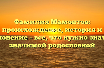 Фамилия Мамонтов: происхождение, история и склонение – все, что нужно знать о значимой родословной