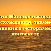 Фамилия Манева: исследование происхождения, значения и склонения в историческом контексте