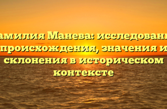 Фамилия Манева: исследование происхождения, значения и склонения в историческом контексте