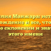 Фамилия Манжара: история, происхождение и все, что нужно знать о склонении и значении этого имени