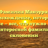 Фамилия Манзура: происхождение, история и значение — все, что нужно знать об этой интересной фамилии и ее склонении