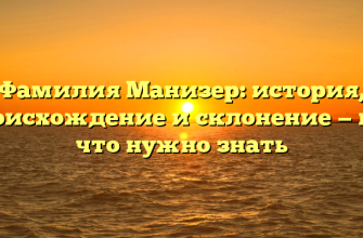 Фамилия Манизер: история, происхождение и склонение — все, что нужно знать