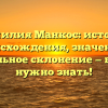 Фамилия Манкос: история происхождения, значение и правильное склонение — все, что нужно знать!