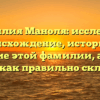 Фамилия Маноля: исследуем происхождение, историю и значение этой фамилии, а также узнаем, как правильно склонять ее