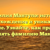 Фамилия Мантуло: история, происхождение и уникальное значение. Узнайте, как правильно склонять фамилию Мантуло!