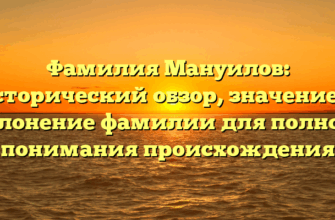 Фамилия Мануилов: исторический обзор, значение и склонение фамилии для полного понимания происхождения