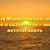 Фамилия Мануковский: история, значения и склонение — все, что вы хотели знать