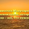 Фамилия Манучарян: происхождение, история и значение — всё, что нужно знать