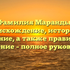 Фамилия Маранды: происхождение, история и значение, а также правильное склонение – полное руководство