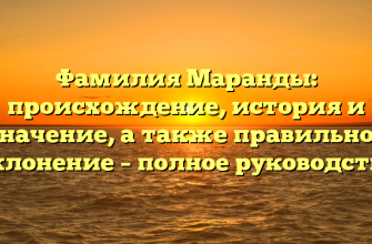 Фамилия Маранды: происхождение, история и значение, а также правильное склонение – полное руководство