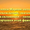 Фамилия Марбах: история происхождения, значение и правила склонения — полный гид для изучения этой фамилии!