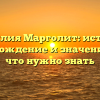 Фамилия Марголит: история, происхождение и значение – все, что нужно знать