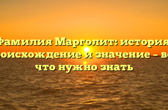 Фамилия Марголит: история, происхождение и значение – все, что нужно знать