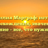 Фамилия Марграф: история происхождения, значение и склонение – все, что нужно знать
