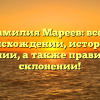 Фамилия Мареев: все о происхождении, истории и значении, а также правильном склонении!