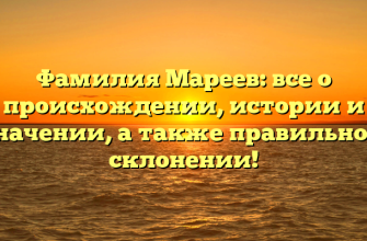 Фамилия Мареев: все о происхождении, истории и значении, а также правильном склонении!