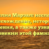 Фамилия Марзал: исследуем происхождение, историю и значения, а также узнаем о склонении этой фамилии.