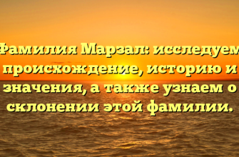 Фамилия Марзал: исследуем происхождение, историю и значения, а также узнаем о склонении этой фамилии.