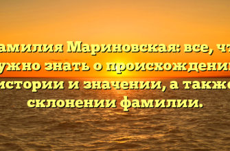 Фамилия Мариновская: все, что нужно знать о происхождении, истории и значении, а также склонении фамилии.