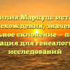 Фамилия Маркуш: история происхождения, значение и правильное склонение — полезная информация для генеалогических исследований