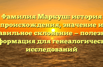 Фамилия Маркуш: история происхождения, значение и правильное склонение — полезная информация для генеалогических исследований