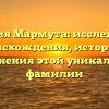 Фамилия Мармута: исследование происхождения, истории и склонения этой уникальной фамилии