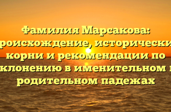 Фамилия Марсакова: происхождение, исторические корни и рекомендации по склонению в именительном и родительном падежах