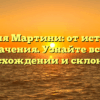 Фамилия Мартини: от истории до значения. Узнайте все о происхождении и склонении