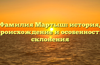 Фамилия Мартыш: история, происхождение и особенности склонения