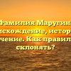 Фамилия Маругин: происхождение, история и значение. Как правильно склонять?