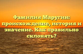 Фамилия Маругин: происхождение, история и значение. Как правильно склонять?