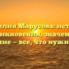Фамилия Марусова: история возникновения, значения и склонение — все, что нужно знать!