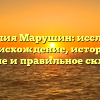 Фамилия Марушин: исследуем происхождение, историю, значение и правильное склонение
