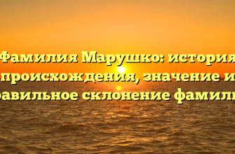 Фамилия Марушко: история происхождения, значение и правильное склонение фамилии