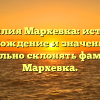 Фамилия Мархевка: история, происхождение и значение. Как правильно склонять фамилию Мархевка.