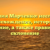 Фамилия Марченко: исследуем происхождение, историю и значение, а также правильное склонение