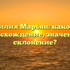 Фамилия Марьян: каково ее происхождение, значения и склонение?