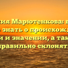 Фамилия Марютенкова: всё, что нужно знать о происхождении, истории и значении, а также как правильно склонять