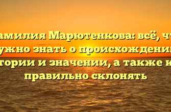 Фамилия Марютенкова: всё, что нужно знать о происхождении, истории и значении, а также как правильно склонять