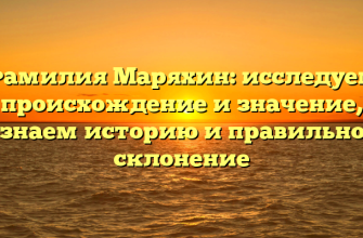 Фамилия Маряхин: исследуем происхождение и значение, узнаем историю и правильное склонение